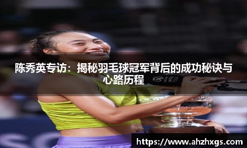 陈秀英专访：揭秘羽毛球冠军背后的成功秘诀与心路历程