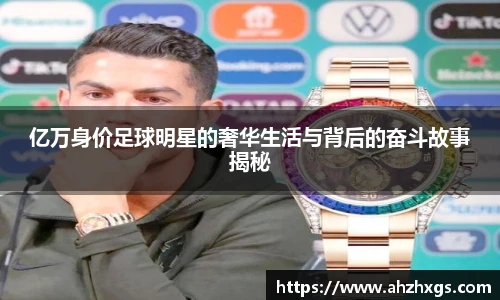 亿万身价足球明星的奢华生活与背后的奋斗故事揭秘