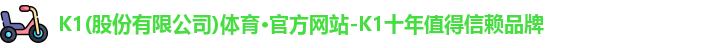 K1体育品牌官网